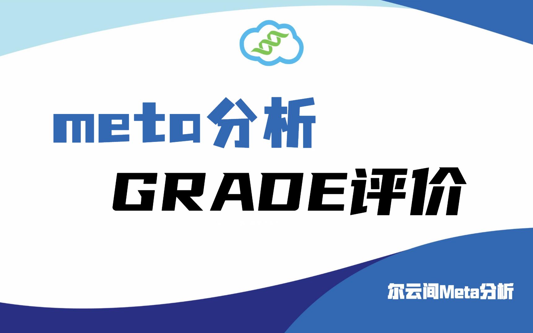 【meta分析】Meta分析文献中的GRADE评价,究竟是什么?哔哩哔哩bilibili