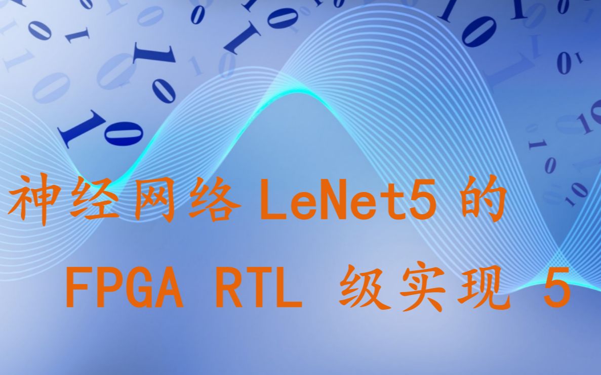 神经网络LeNet5的 的 FPGA RTL级实现5哔哩哔哩bilibili