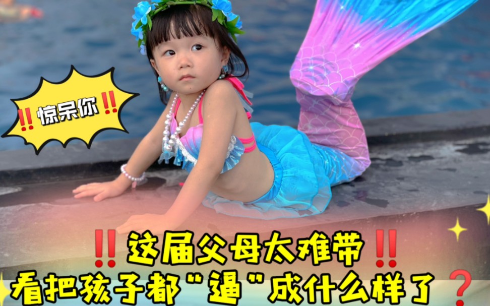 学完美人鱼的孩子都变成什么样了?结果惊呆你!