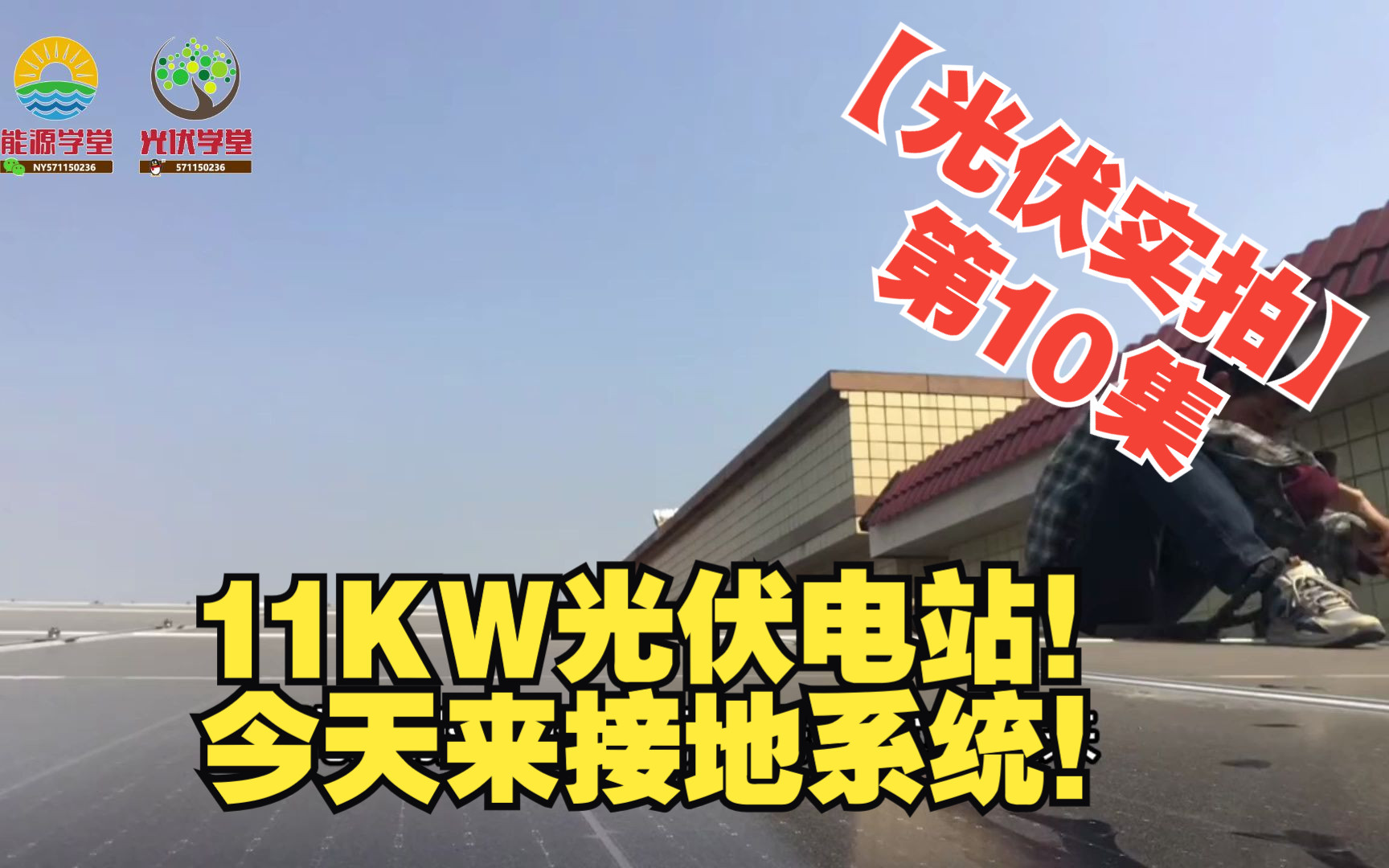 【光伏实拍】第10集 11KW光伏发电站!今天来做棚架封边和棚架的接地系统!哔哩哔哩bilibili