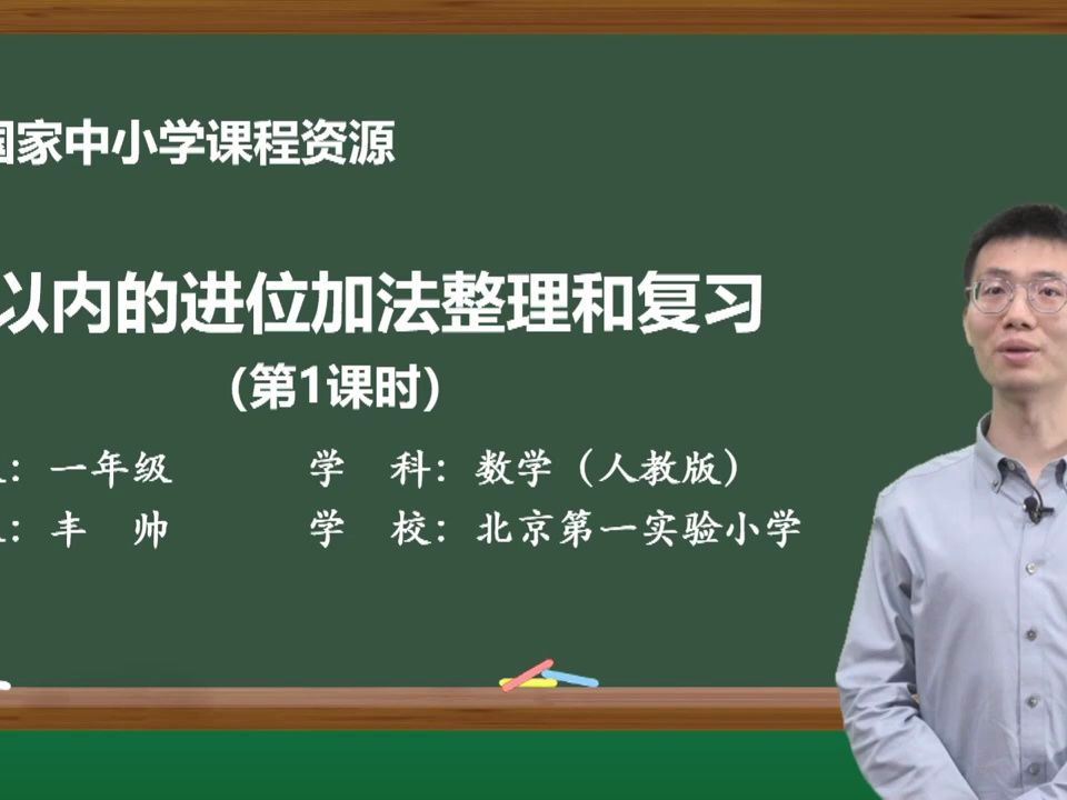 [图]新人教版数学一年级上册8.9 20以内的进位加法整理和复习（第1课时）