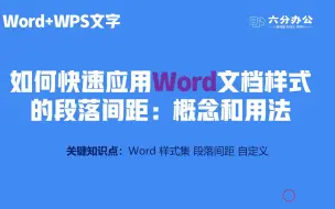 Download Video: 如何快速应用Word文档样式的段落间距：概念和用法