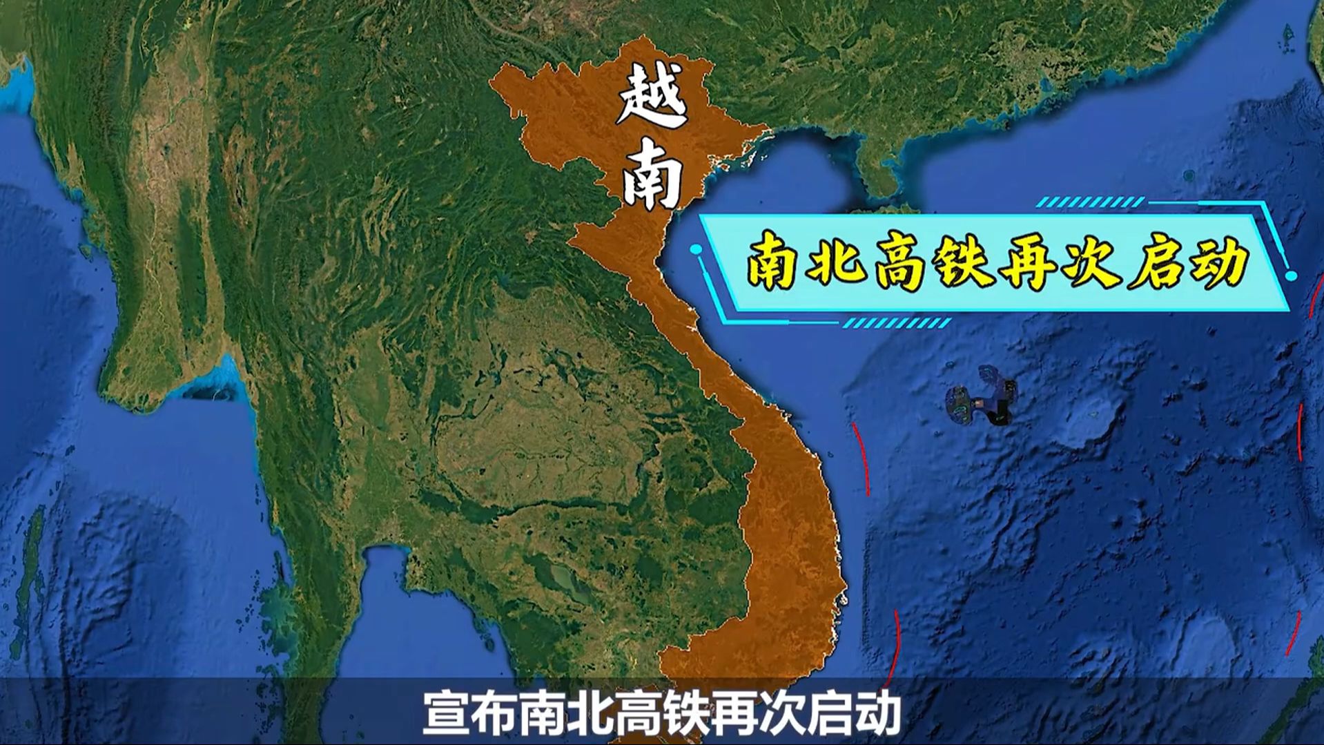 为避免被边缘化,越南加快跨境铁路建设不再要求用项目换技术!哔哩哔哩bilibili