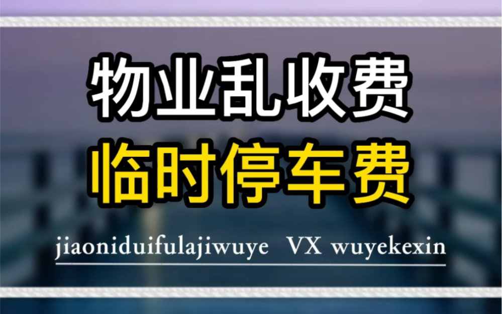 物业乱收费之临时停车费 #业主 #物业 #停车费 @物业克星哔哩哔哩bilibili