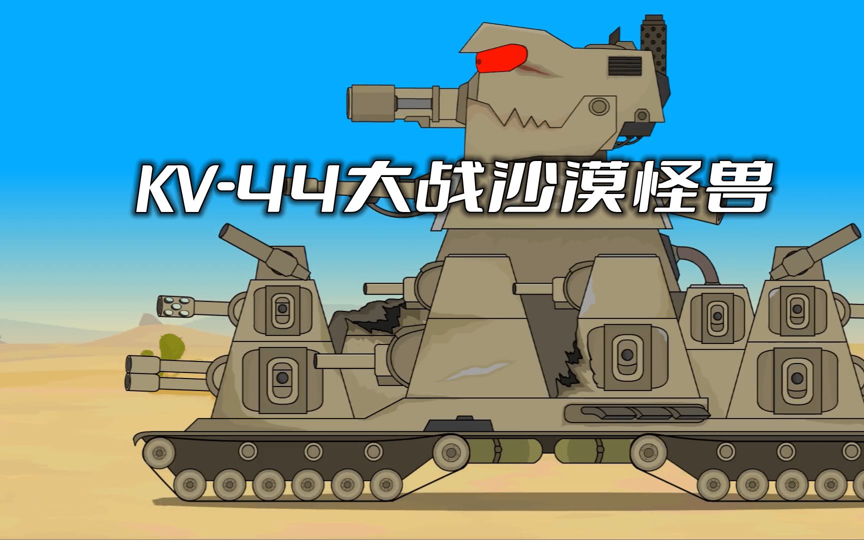 [图]坦克世界动画：KV-44大战沙漠怪兽