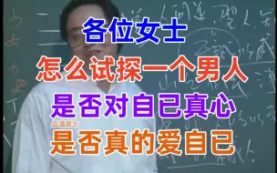 下载视频: P73 倪海厦 女人怎么试探一个男人是否爱自已 是真心的吗？天纪面相系列