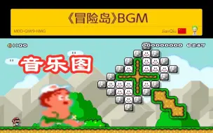 Download Video: 【马造2音乐图】马里奥里还能有冒险岛的BGM？