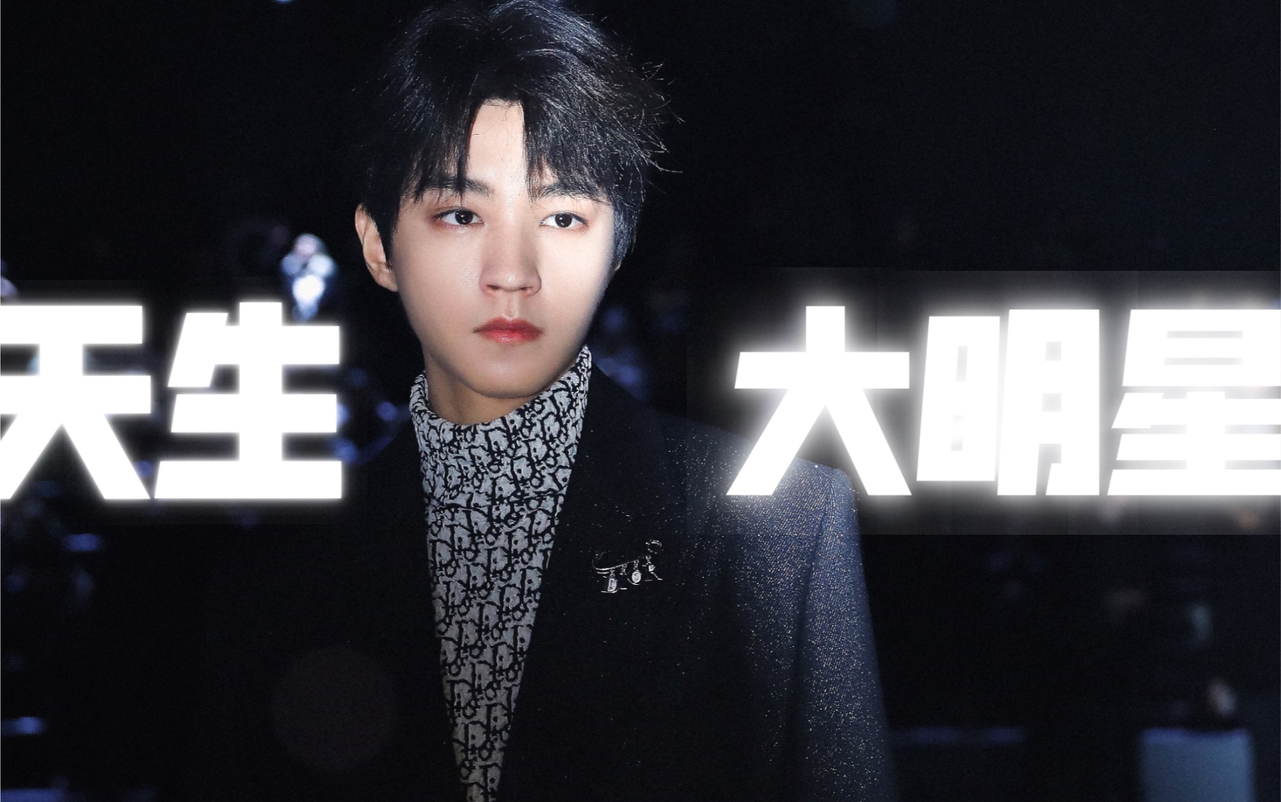 天生的大明星,闪光灯不眨眼拍摄也是轻轻松松-蓝色麦克风k-王俊凯神