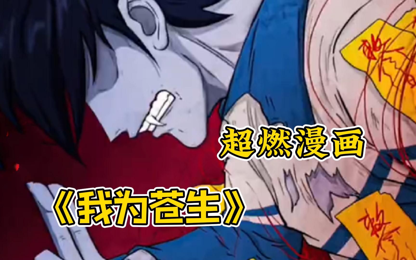 《我为苍生》十方轮回天尊张小年,大战燃指道人以及十八阴司