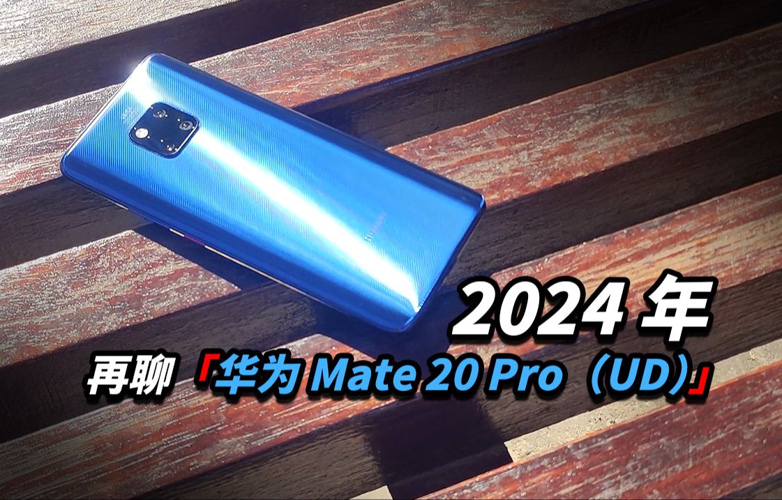 華為mate系列「高端」的開始 ——2024年再聊「華為 mate 20 pro(ud)