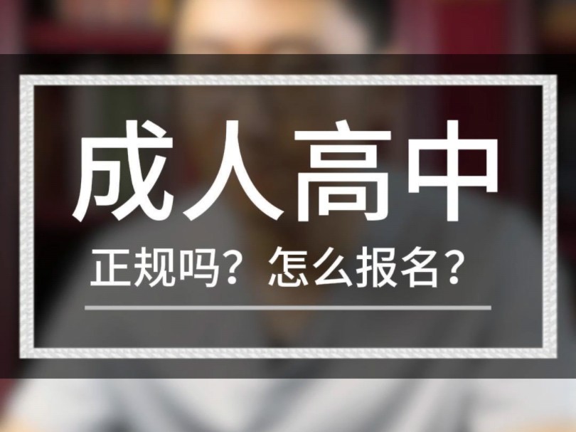 浙江成人高中是什么?浙江成人高中正规吗?浙江成人高中怎么报名?哔哩哔哩bilibili