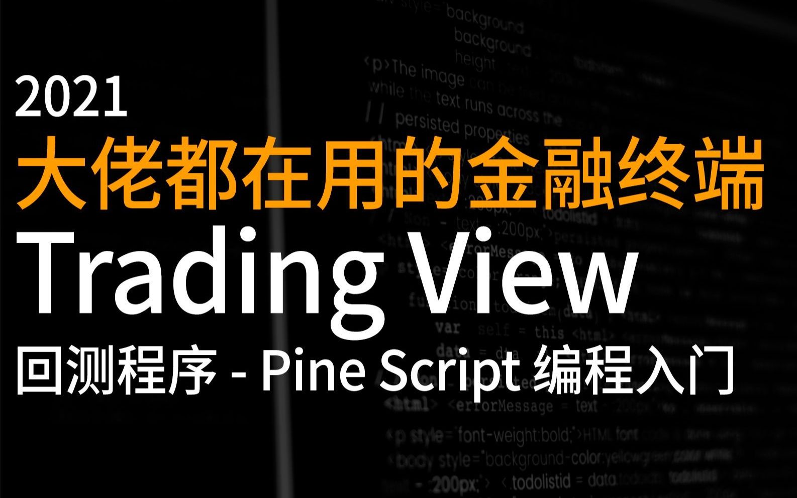 【量化入门】Trading View股票交易回测Pine Script编程入门2021最火的交易软件 | tradingview哔哩哔哩bilibili