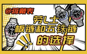 Download Video: 劳力士板链和五铢链的选择