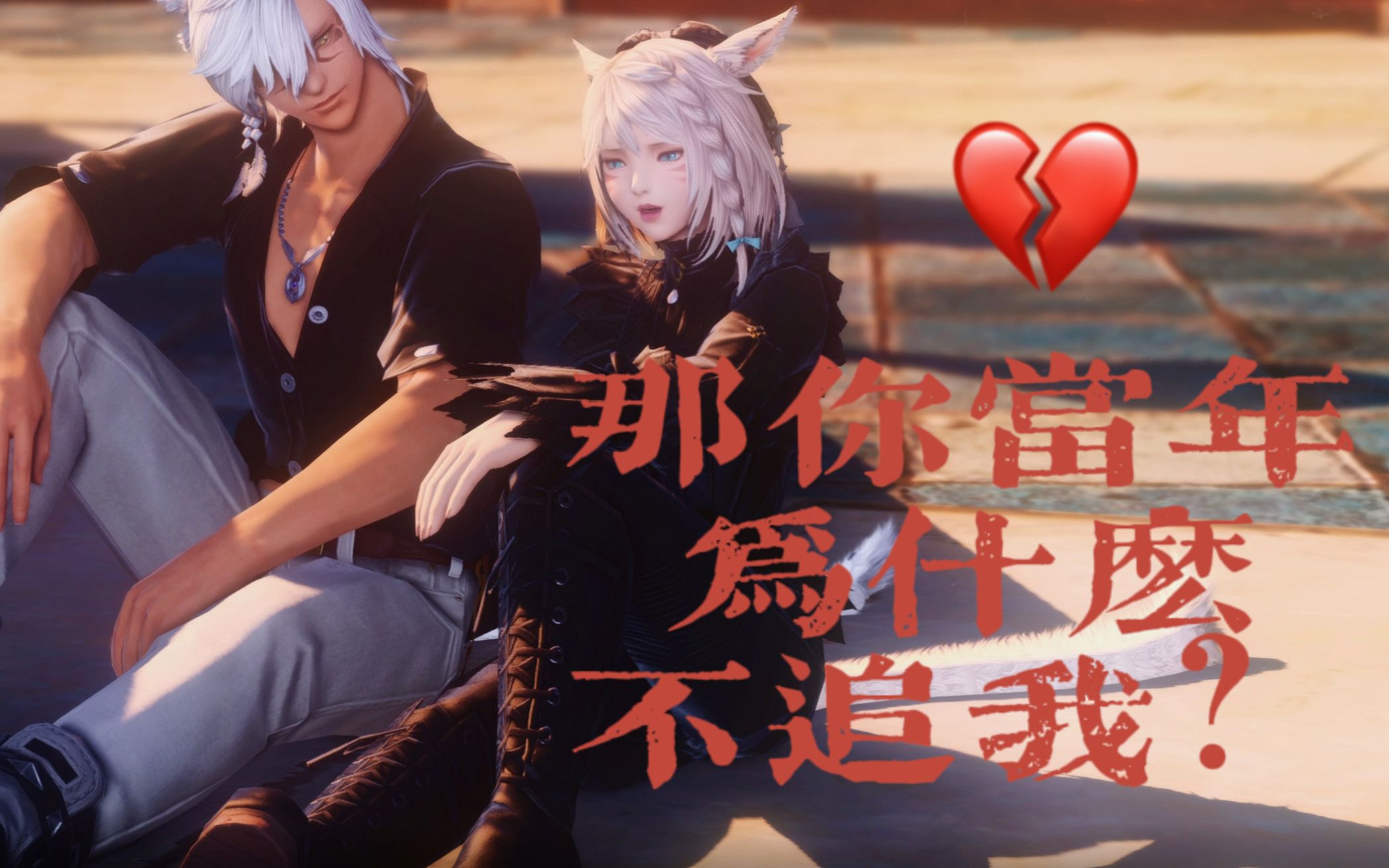 [图]【FF14】那你当年为什么不追我？💔