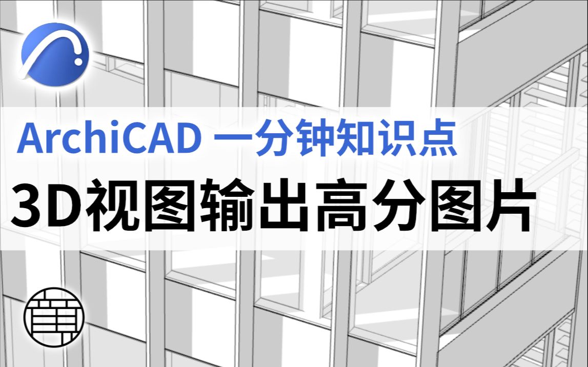 3d視圖輸出高分辨率圖片 | archicad 一分鐘知識點