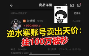 Скачать видео: 5年逆水寒账号卖出天价：挂100万元被秒，一个技能值50万