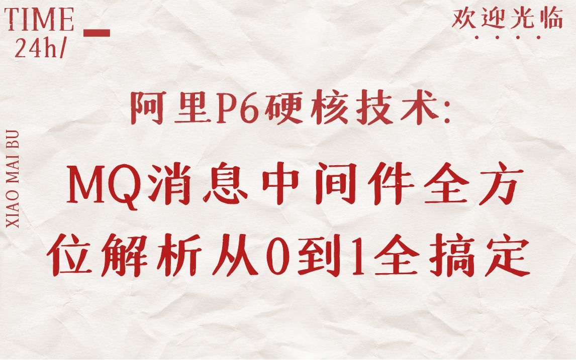 阿里P6硬核技术: MQ消息中间件全方位解析从0到1全搞定哔哩哔哩bilibili