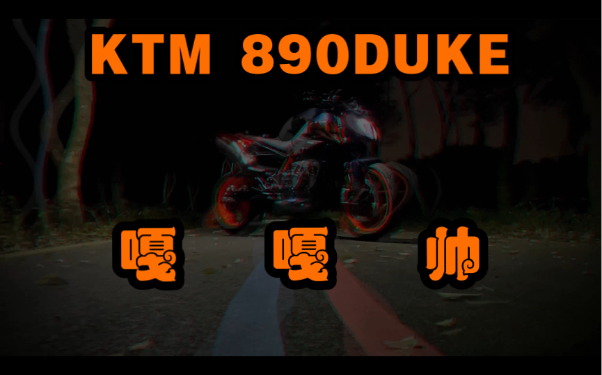 群里的兄弟说没有镜子的DUKE嘎嘎帅|KTM 890DUKE哔哩哔哩bilibili