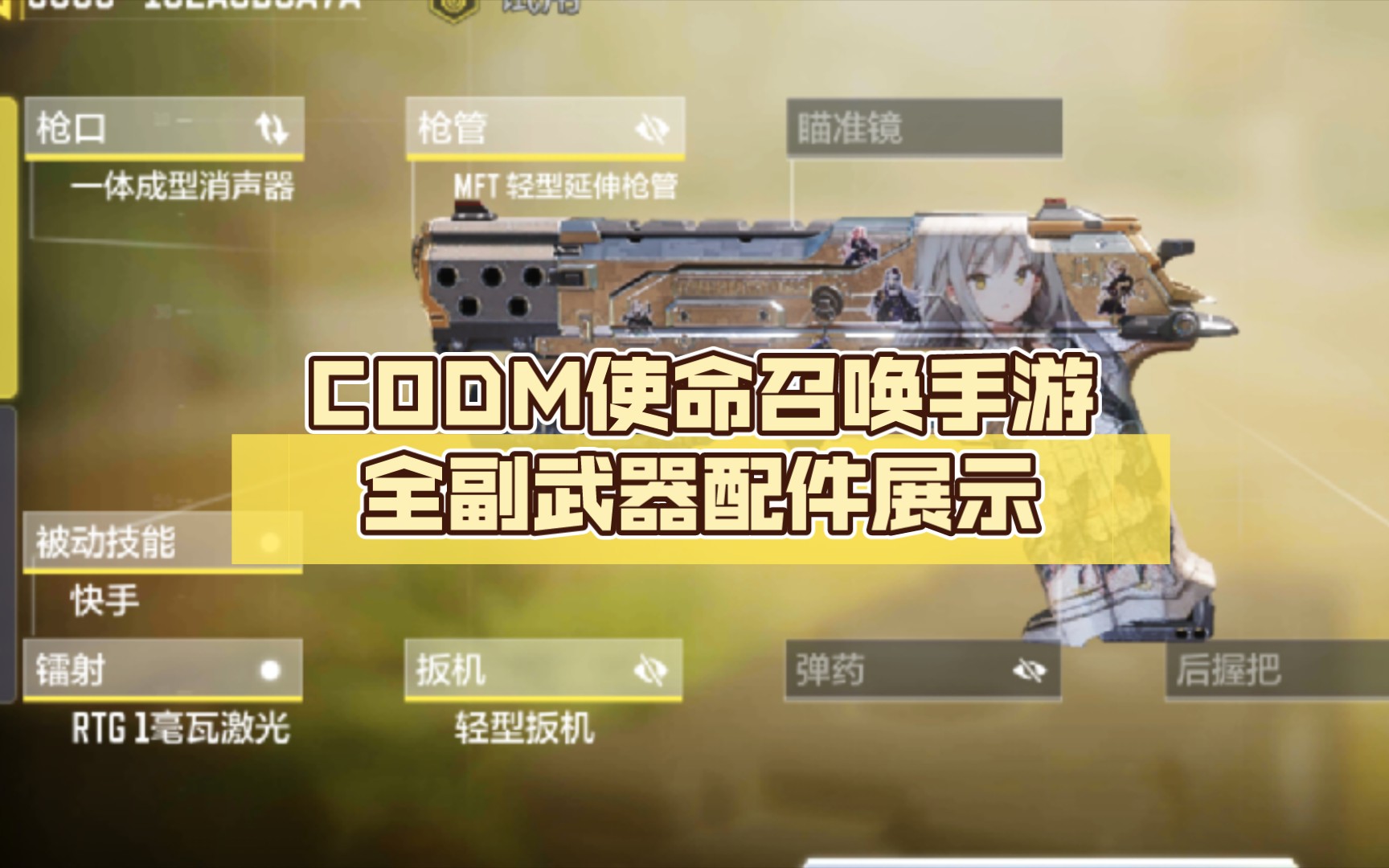 CODM使命召唤手游全副武器配件展示使命召唤手游手游情报