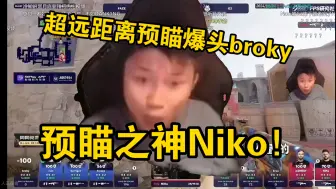 Скачать видео: 铁蛋看傻Niko在a1超远距离预瞄书房一发爆头broky！broky手都抖了！这太吓人了老前辈！