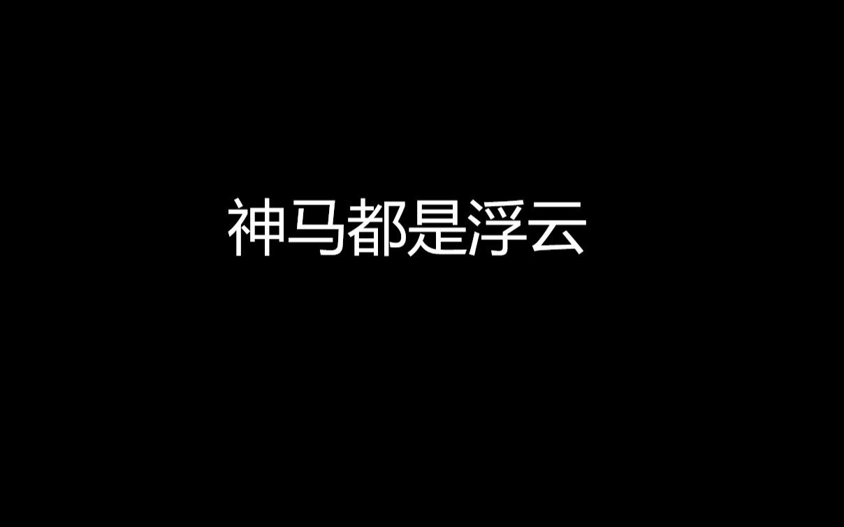 神马都是浮云  山野(李昊瀚)、胡雯、吕雯哔哩哔哩bilibili