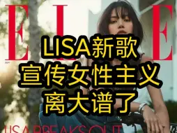 下载视频: LISA新歌宣传女性主义?离大谱了！