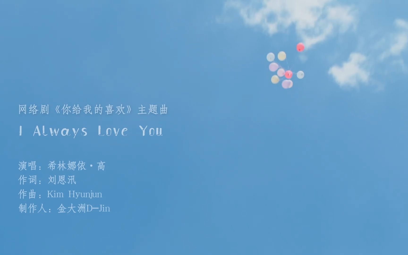 [图]希林娜依高《I Always Love You》（网剧《你给我的喜欢》主题曲）