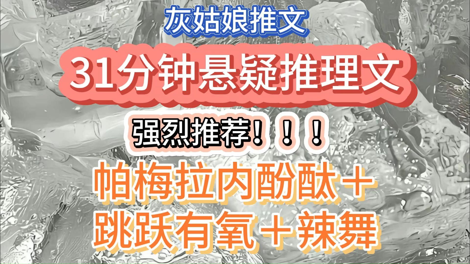 [图]【运动听书两不误】强烈推荐 31分钟悬疑推理文 帕梅拉内酚酞＋跳跃有氧＋辣舞