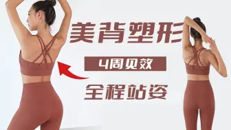 Download Video: 美背塑形！16分钟居家背部训练，站着就能做！（MIZI）