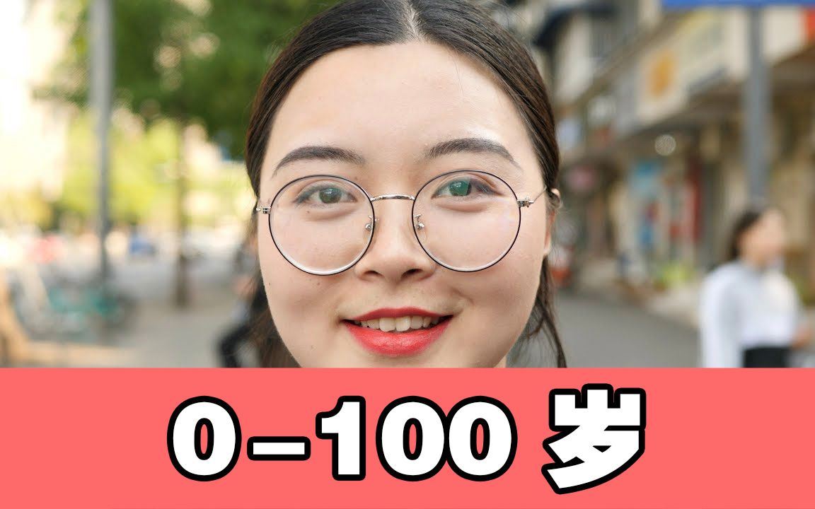 从0岁婴儿到100岁老人是什么样?