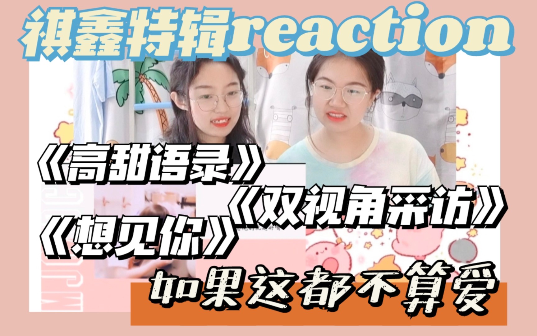 [图]【祺鑫reaction】无数次赞叹的绝美爱情｜热恋一百年，星火必燎原