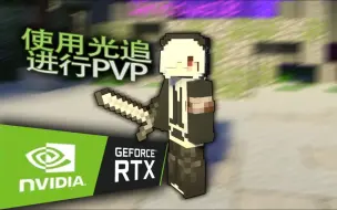 Descargar video: 使用RTX光线追踪进行PVP