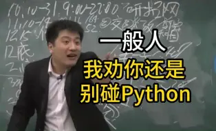 Télécharger la video: 【Python学习】张雪峰：给所有python人一个忠告！！！普通人学python玩的就是信息差！！！