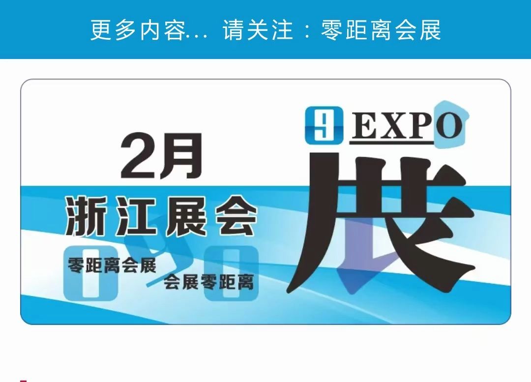 「零距离会展」浙江展会 2025年2月展会排期 温州阀门展/宁波跨境电商展/海宁袜交会/杭州全球新电商展/杭州网红直播电商展哔哩哔哩bilibili