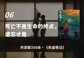 Download Video: 《务虚笔记》⑥：死亡不是生命的终点，遗忘才是｜麦家陪你读书