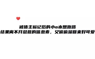 下载视频: 逃跑后发现自己已经离不开总裁的小O又偷偷溜了回来，好可爱