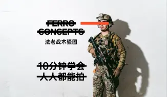 Download Video: Ferro Concepts风格拍摄全教程 | 含预设文件 | 人人都可以是法老战术潮男【GOG | 4K】