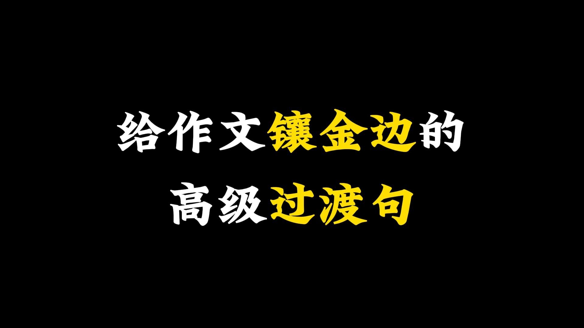 【作文素材】给作文镶金边的高级过渡句哔哩哔哩bilibili