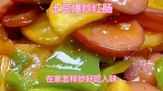 Télécharger la video: 家常菜土豆爆炒红肠