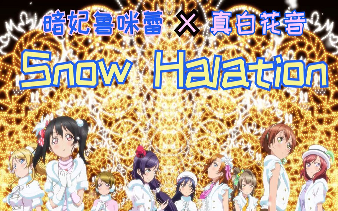 暗妃鲁咪蕾x真白花音snowhalation双声道注意