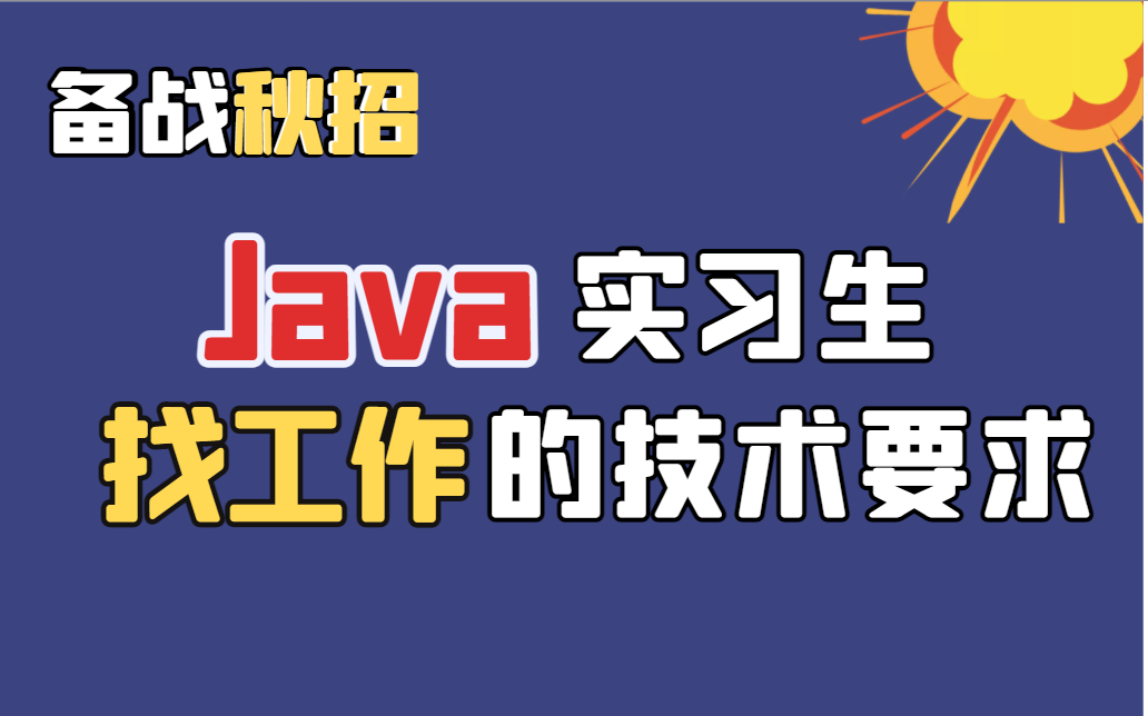 【秋招】公司招Java实习生需要达到什么技术要求,这些你都会了吗?哔哩哔哩bilibili