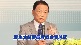 Download Video: 麻生太郎刻意营造台海紧张，妄称日美和台湾地区必须做战斗准备