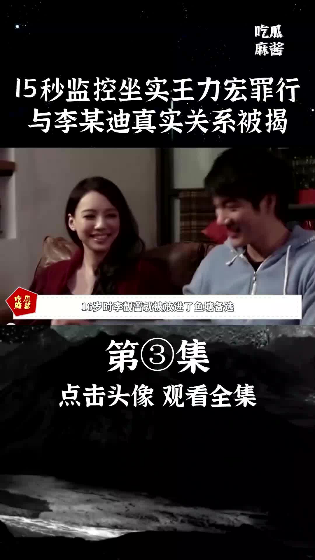 顶风作案!王力宏15秒录像坐实罪行,与李某迪真实关系曝光 #王力宏 #李靓蕾 #歌坛 #天王 #小S #娱乐圈哔哩哔哩bilibili