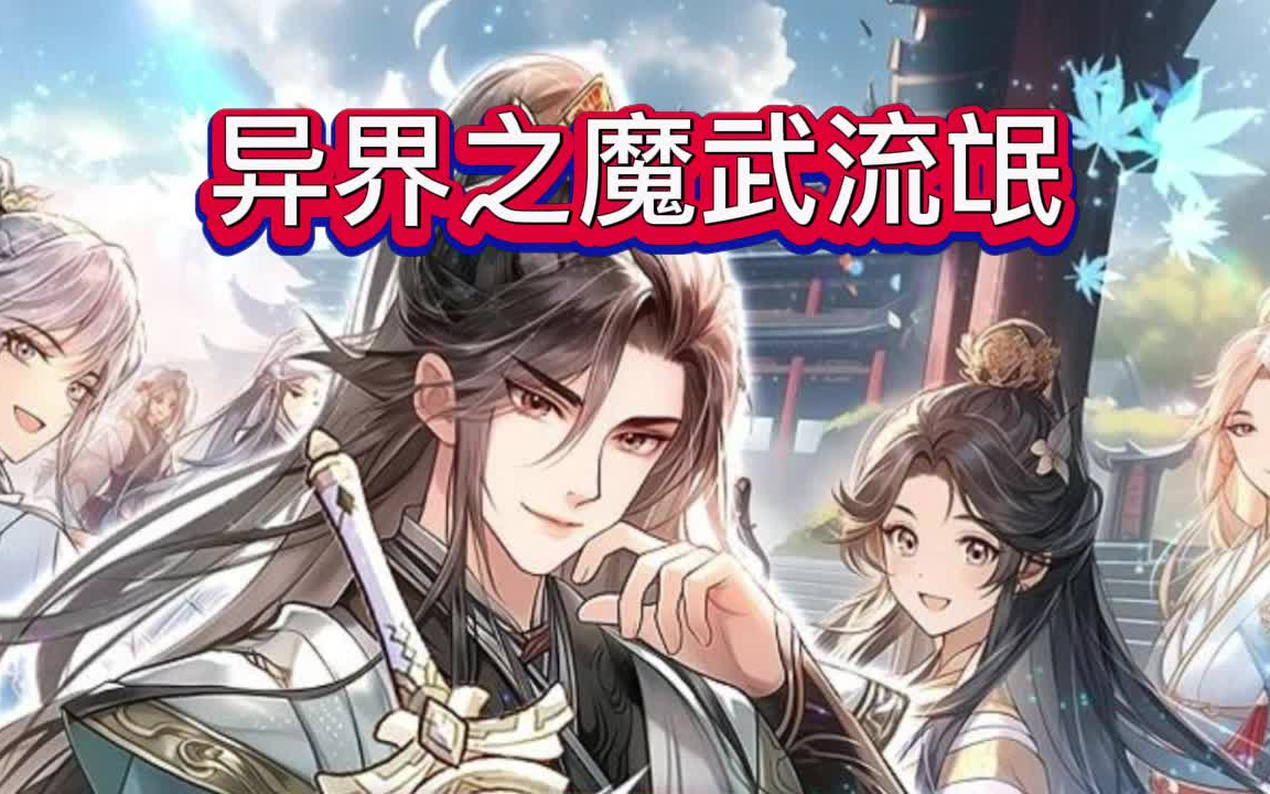 [图]有声书《异界之魔武流氓》异界/种马/多人小说剧