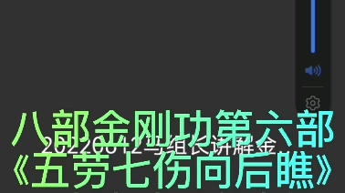 八部金刚功第六部《五劳七伤向后瞧》功法功理解析哔哩哔哩bilibili