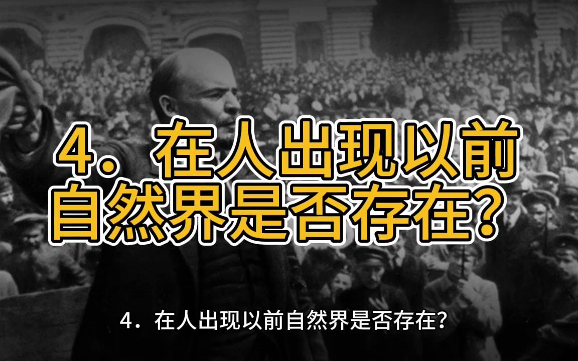 【列宁】4.在人出现以前自然界是否存在?《唯物主义和经验批判主义》第一章 经验批判主义的认识论和辩证唯物主义的认识论哔哩哔哩bilibili