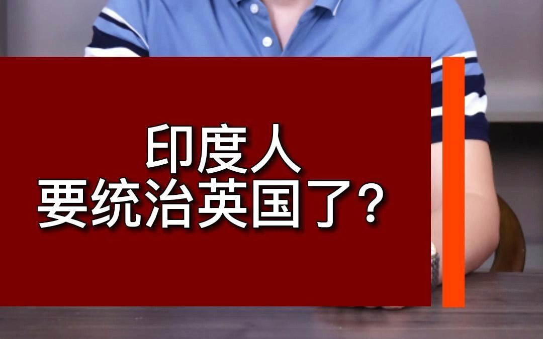 印度人要统治英国了?