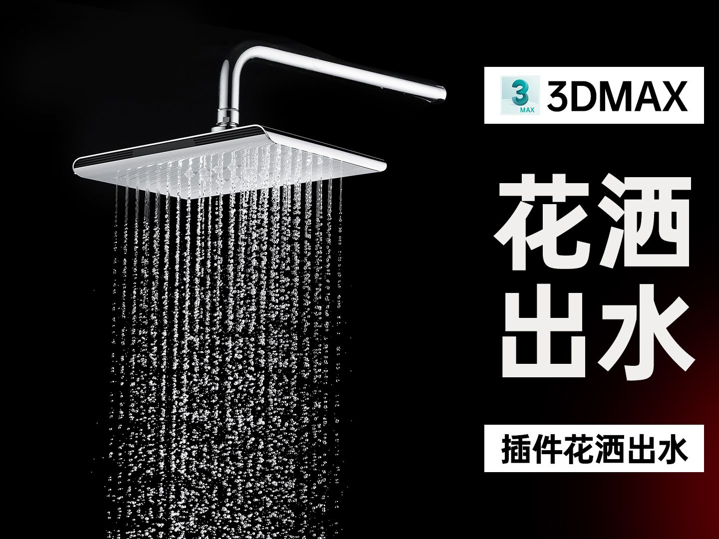 【俊哥3DMAX】3DMAX电商产品渲染快速入门基础教程VRay6.0教程火凤凰流体火焰插件5.2汉化版本制作水龙头出水易清洗花洒喷水流体产品装水教程哔...