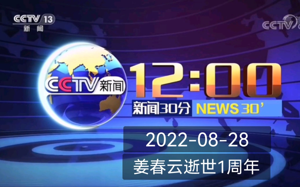 [图]【放送文化】姜春云逝世1周年当天《央视·新闻30分》开头+午间天气预报+结尾