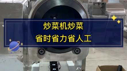 自動炒菜機炒菜省時省力#炒米粉 #燃氣炒菜機 #炒菜機 #自動炒菜機